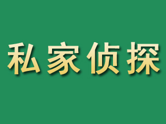 怀安市私家正规侦探